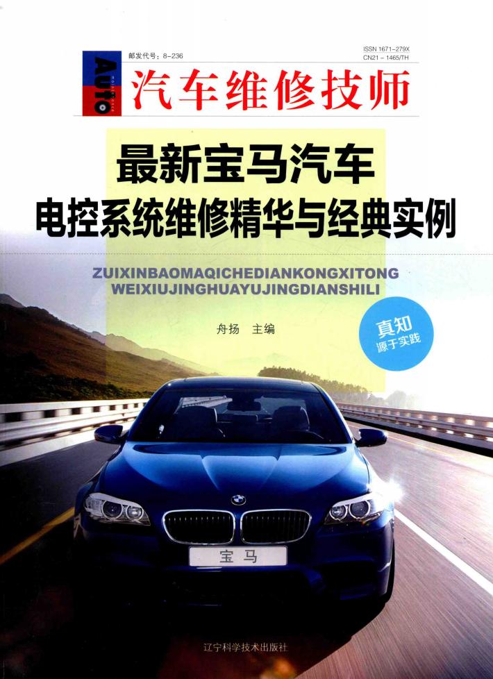 最新宝马汽车电控系统维修精华与经典实例  汽车维修技师 封面