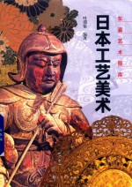 日本工艺美术 封面