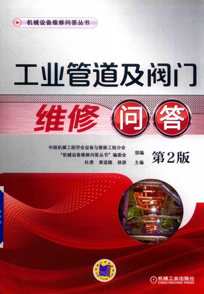 工业管道及阀门维修问答  第2版 封面