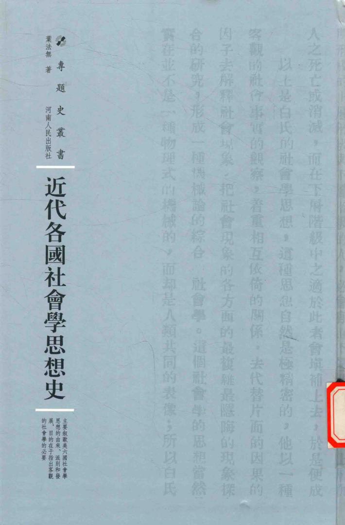 近代各国社会学思想史 封面