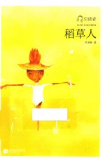 稻草人 封面