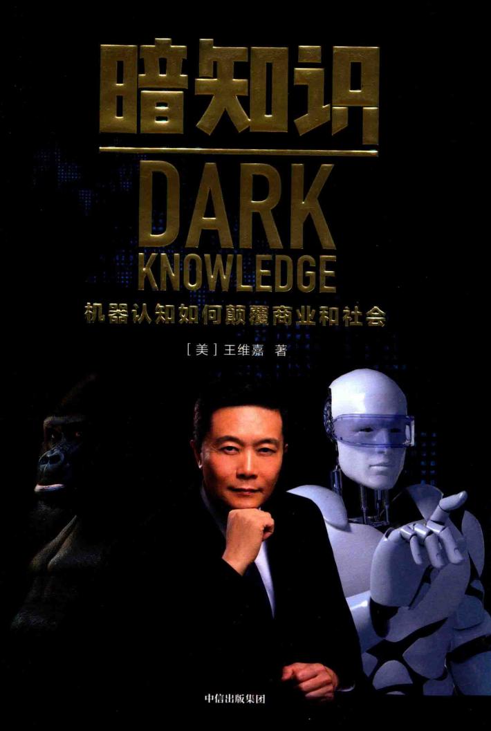 暗知识  机器认知如何颠覆商业和社会 封面