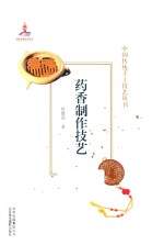 药香制作技艺 封面