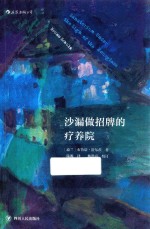 沙漏做招牌的疗养院 封面