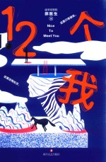 12个我 封面