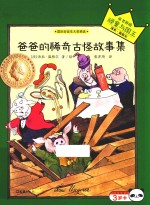 爸爸的稀奇古怪故事集 封面