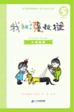注音版  我和小姐姐克拉拉  5  小狗嗅嗅 封面