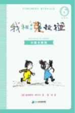 我和小姐姐克拉拉  6  小猫卡斯梅  注音版 封面