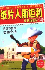 纸片人斯坦利环球历险记  10  得克萨斯的自由之战  中英双语 封面