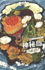 神秘岛  公版 封面