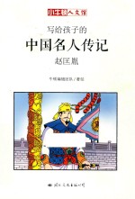 小牛顿人文馆  写给孩子的中国名人传记  A辑  赵匡胤 封面