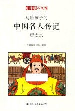 小牛顿人文馆  写给孩子的中国名人传记  A辑  唐太宗 封面