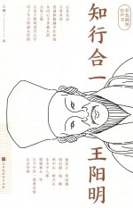 知行合一王阳明 封面