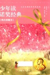 少年读诺奖经典  伟大的散文 封面