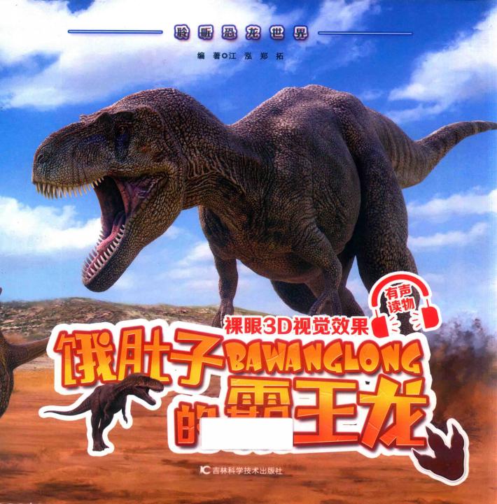 聆听恐龙世界 饿肚子的霸王龙 封面