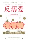反溺爱 在日趋物质化的当下培养自控、乐观、坚毅的孩子 封面