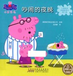 小猪佩奇动画故事书  吵闹的夜晚  第3辑 封面