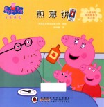 小猪佩奇动画故事书  煎薄饼  第3辑 封面