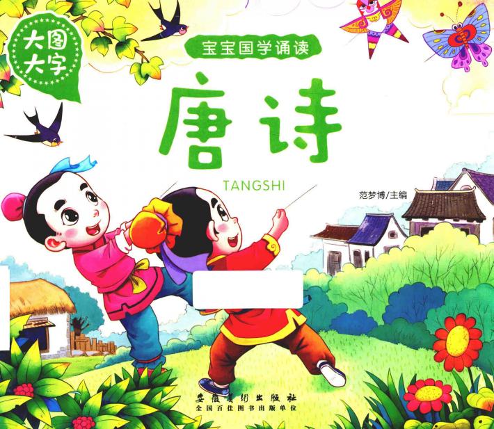 宝宝国学诵读  唐诗 封面