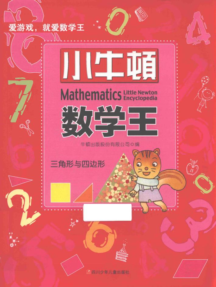 小牛顿数学王  三角形与四边形 封面