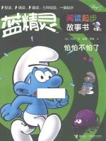 蓝精灵阅读起步故事书  怕怕不怕了 封面