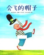 会飞的帽子 封面