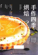 手作四季烘焙 封面
