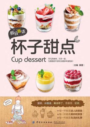 假日食话  杯子甜点 封面
