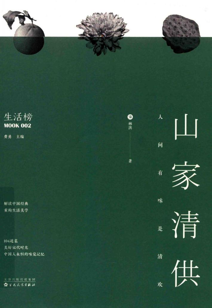 山家清供  人间有味是清欢 封面