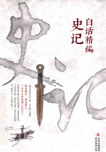 白话精编史记 封面