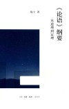 《论语》纲要 封面