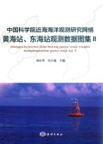 中国科学院近海海洋观测研究网络黄海站、东海站观测数据图集  2 封面