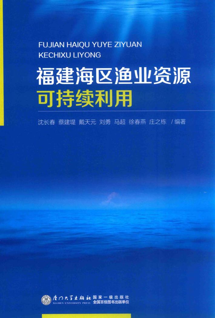 福建海区渔业资源可持续利用 封面