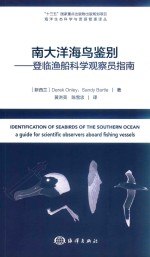 南大洋海鸟鉴别  登临渔船科学观察员指南 电子书封面
