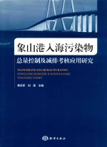 象山港入海污染物总量控制及减排考核应用研究 封面