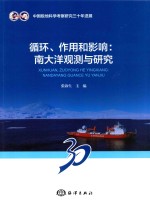 循环、作用和影响  南大洋观测与研究 封面