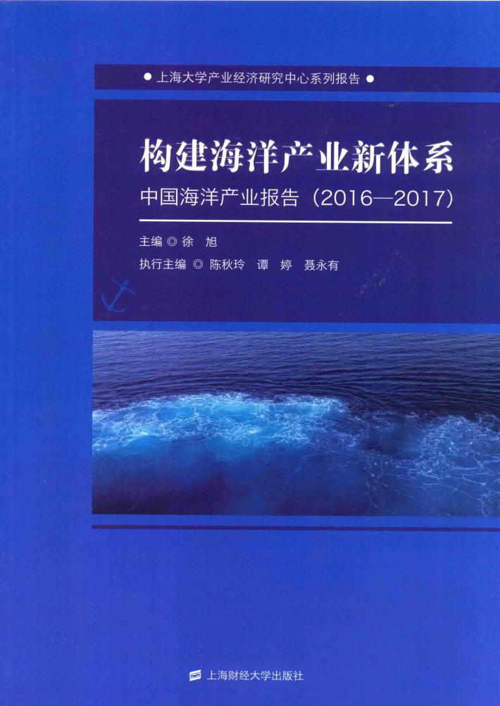 构建海洋产业新体系  中国海洋产业报告  2016-2017 封面