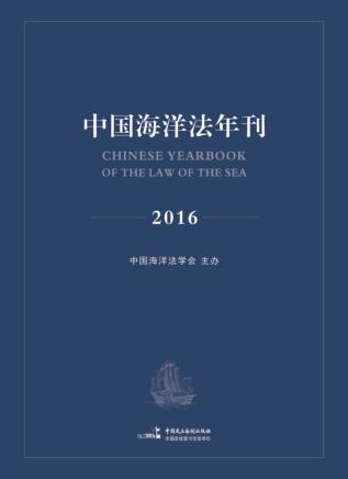 中国海洋法年刊  2016 封面
