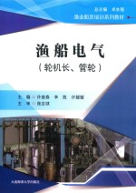 渔船电气 轮机长、管轮 封面