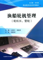 渔船轮机管理 轮机长、管轮 封面