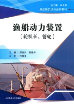 渔船动力装置  轮机长、管轮 封面