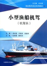 渔业船员培训系列教材 小型渔船机驾 机驾长 封面