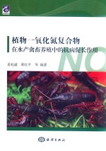 植物一氧化氮复合物在水产禽畜养殖中的抗病促长作用 封面