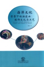 海洋文化背景下的渔家女服饰文化与工艺 封面
