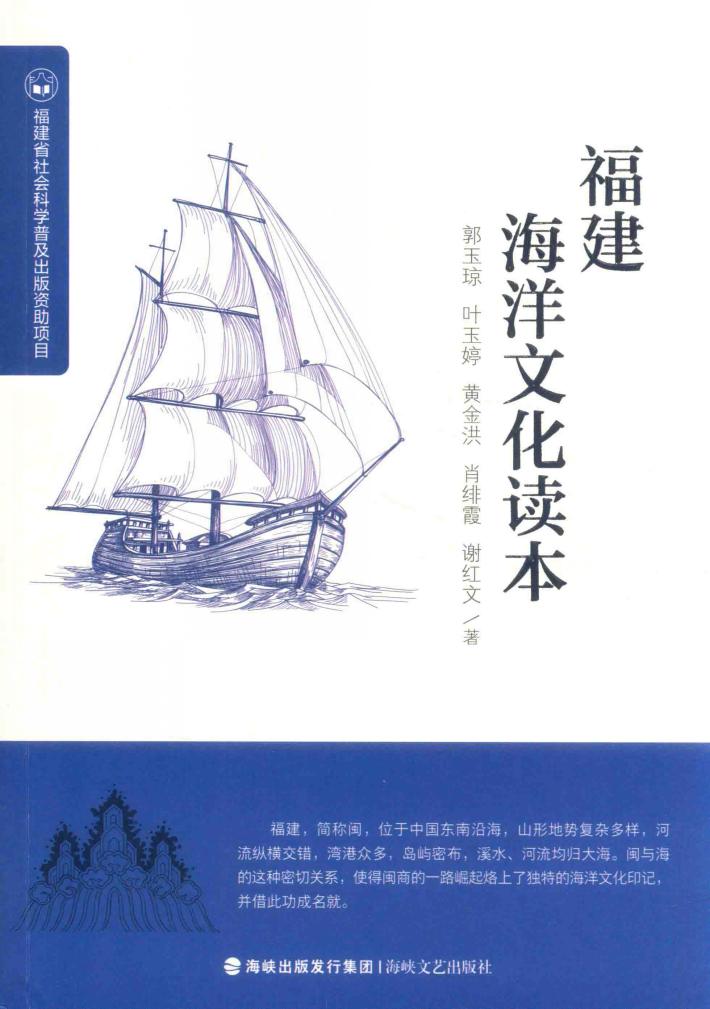 福建海洋文化读本 封面