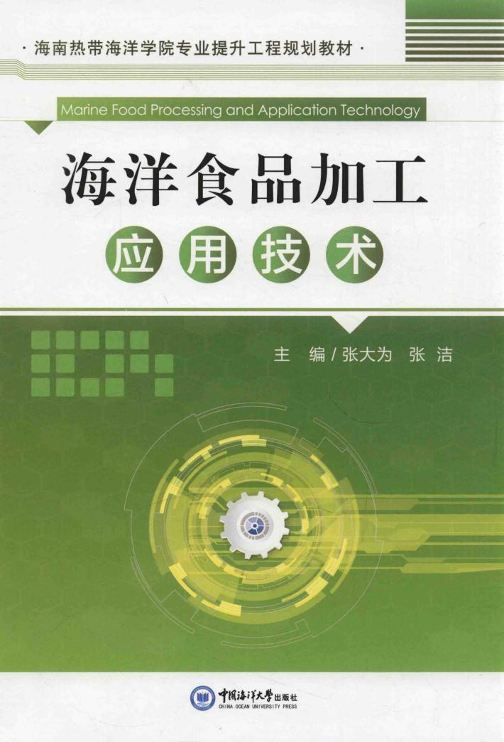 海洋食品加工应用技术 封面
