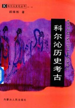 科尔沁历史考古 电子书封面