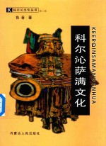 科尔沁萨满文化 封面
