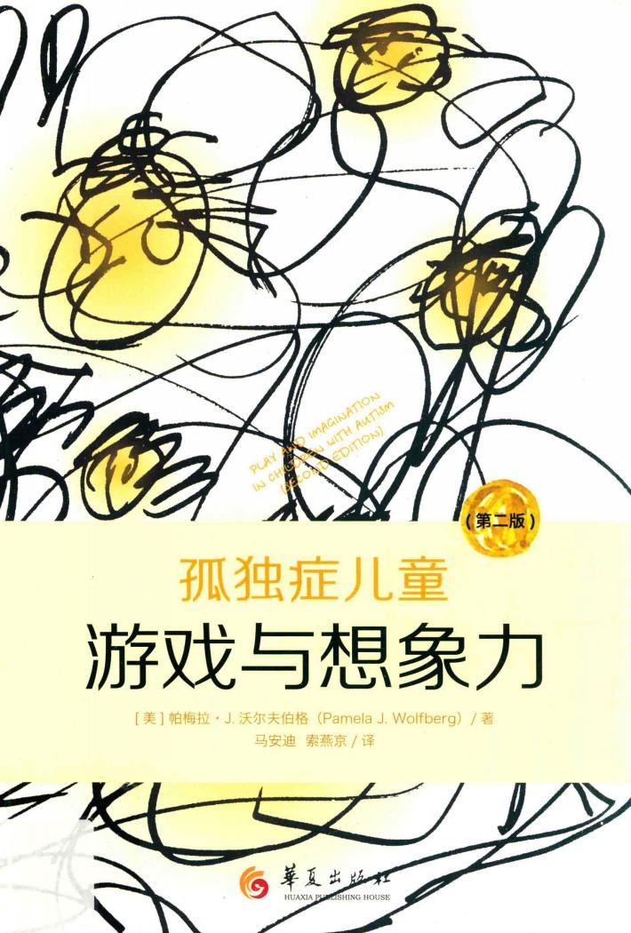 孤独症儿童游戏与想象力  原书第2版 封面