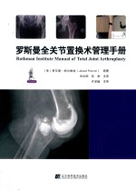 罗斯曼全关节置换术管理手册 电子书封面